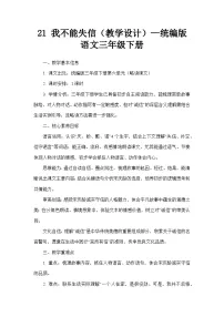 小学语文统编版（2024）三年级下册（2024）第六单元21* 我不能失信教学设计