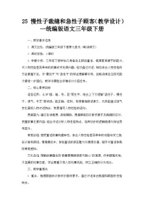 小学语文统编版（2024）三年级下册（2024）25 慢性子裁缝和急性子顾客教学设计