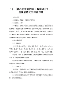 统编版（2024）三年级下册（2024）15 *一幅名扬中外的画教案