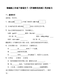 小学语文统编版（2024）二年级下册（2024）第一单元・阅读3 开满鲜花的小路优秀同步测试题