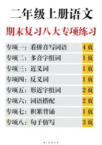 二年级上册语文期末复习八大专项练习（含答案）