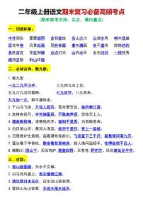 统编版二年级上册语文期末复习必备高频知识点考点