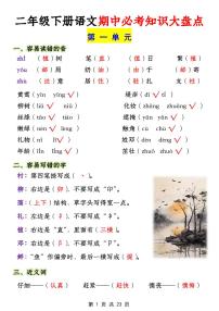 统编版二年级下册语文期中1-4单元必考知识点大盘点