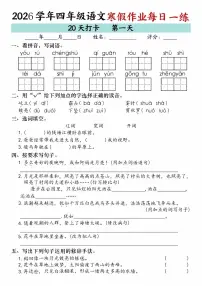 2026学年四年级语文寒假作业每日一练（共20天）