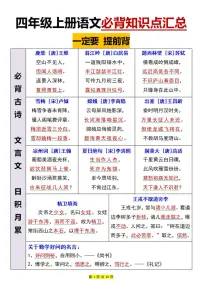 四年级上册语文期末必背知识点汇总