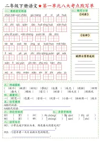统编版二年级下册语文期末1-8单元八大考点默写单必考考点知识点+答案
