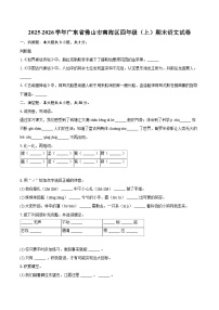 2025-2026学年广东省佛山市南海区四年级（上）期末语文试卷-普通用卷