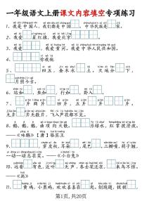 2024版统编版一上语文期末课文内容填空专项练习+考试真题