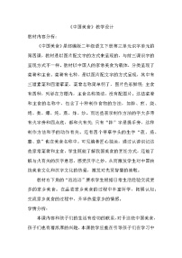 小学语文统编版（2024）二年级下册（2024）4 中国美食教案设计