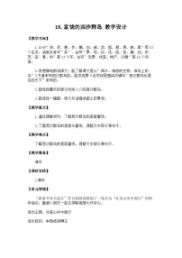 统编版（2024）三年级上册（2024）16 富饶的西沙群岛教学设计