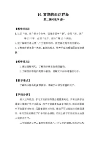 语文16 富饶的西沙群岛教案