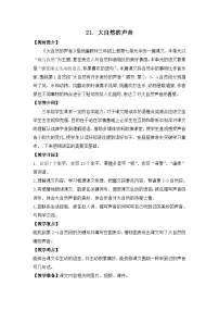 小学语文21 大自然的声音教案