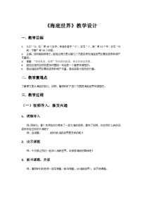 统编版（2024）海底世界教案