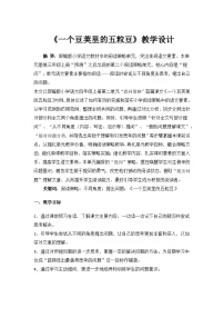 小学语文统编版（2024）四年级上册一个豆荚里的五粒豆教案设计