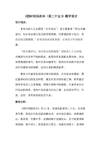 五年级下册四时田园杂兴其三十一教案设计