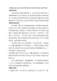 语文五年级下册自相矛盾教学设计