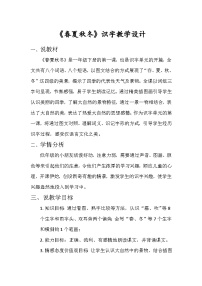 统编版（2024）一年级下册（2024）春夏秋冬教学设计