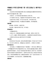 小学语文统编版（2024）四年级下册语文园地教案及反思
