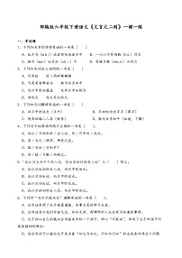 统编版（2024）文言文二则精品同步练习题
