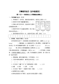 【寒假作业】第17天：快乐收心(入学摸底自测卷二）——2025-2026学年五年级语文（统编版）（含答案）