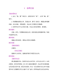 统编版（2024）三年级下册（2024）1 古诗三首教案