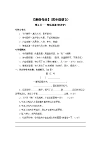 【寒假作业】第6天：快乐阅读(古诗文阅读）——2025-2026学年四年级语文（统编版）（含答案）
