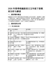 2026年春季统编版语文五年级下册教材分析与解读学案