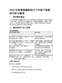 2026年春季统编版语文六年级下册教材分析与解读学案