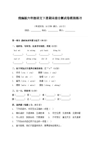 统编版六年级语文下册期末综合测试卷模拟练习