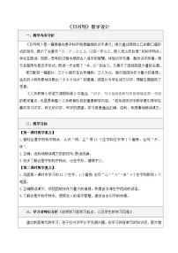 小学语文统编版（2024）一年级上册（2024）日月明教学设计