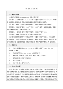 小学语文统编版（2024）一年级上册（2024）an en in un ü教案