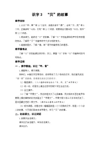 语文二年级下册（2024）第三单元・识字3 “贝” 的故事教案设计