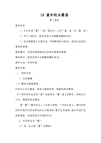小学语文统编版（2024）三年级下册（2024）18 童年的水墨画教学设计