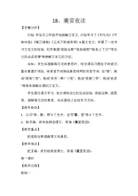语文四年级下册囊萤夜读教案