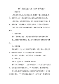 小学语文统编版（2024）五年级上册鸟的天堂教学设计