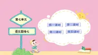 小学语文统编版（2024）二年级上册课文6语文园地七教案及反思