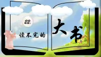 语文统编版（2024）22 读不完的大书教学设计