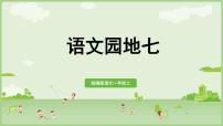 小学语文统编版（2024）一年级上册语文园地七教案