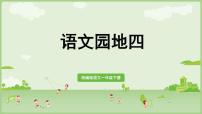 语文一年级下册语文园地四教案