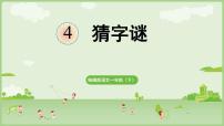 小学语文统编版（2024）一年级下册（2024）猜字谜教案
