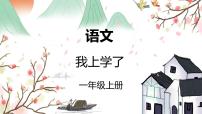 统编版（2024）一年级上册我上学了教学设计