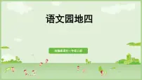 小学统编版（2024）语文园地四教学设计