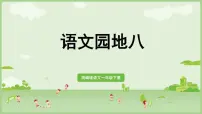 统编版（2024）一年级下册语文园地八教案