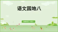 统编版（2024）一年级上册语文园地八教案