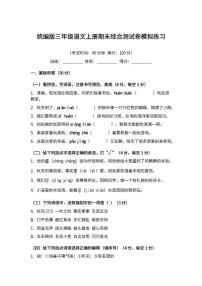 统编版三年级语文上册期末综合测模拟练习试卷（含答案）