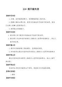 统编版（2024）三年级下册（2024）第六单元21* 我不能失信教案设计