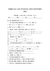 2025-2026学年统编版四年级上册语文期末质量检测卷（含答案）