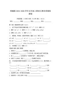 2025-2026学年统编版五年级上册语文期末质量检测卷（含答案）