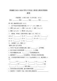 2025-2026学年统编版六年级上册语文期末质量检测卷（含答案）