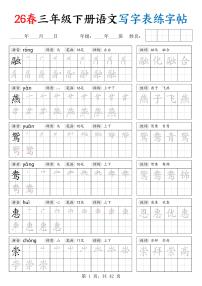 【2026春42页】三下语文写字表练字帖（生字拼音笔顺组词）